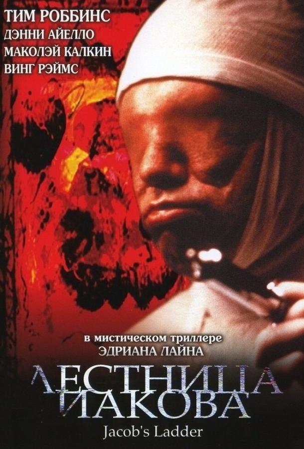 Фильм Лестница Иакова (1990) смотреть онлайн в HD качестве