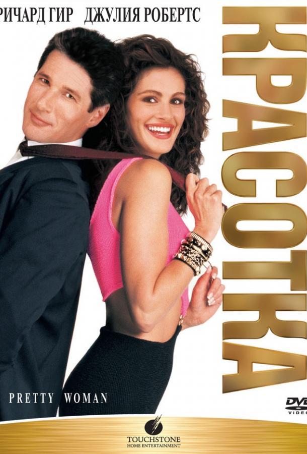 Фильм Красотка (1990) смотреть онлайн в отличном качестве