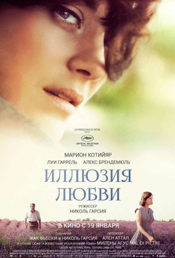 Фильм Иллюзия любви (2016) смотреть онлайн в хорошем качестве